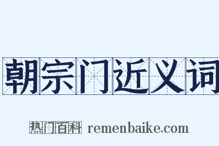 朝宗门近义词是什么意思的图片